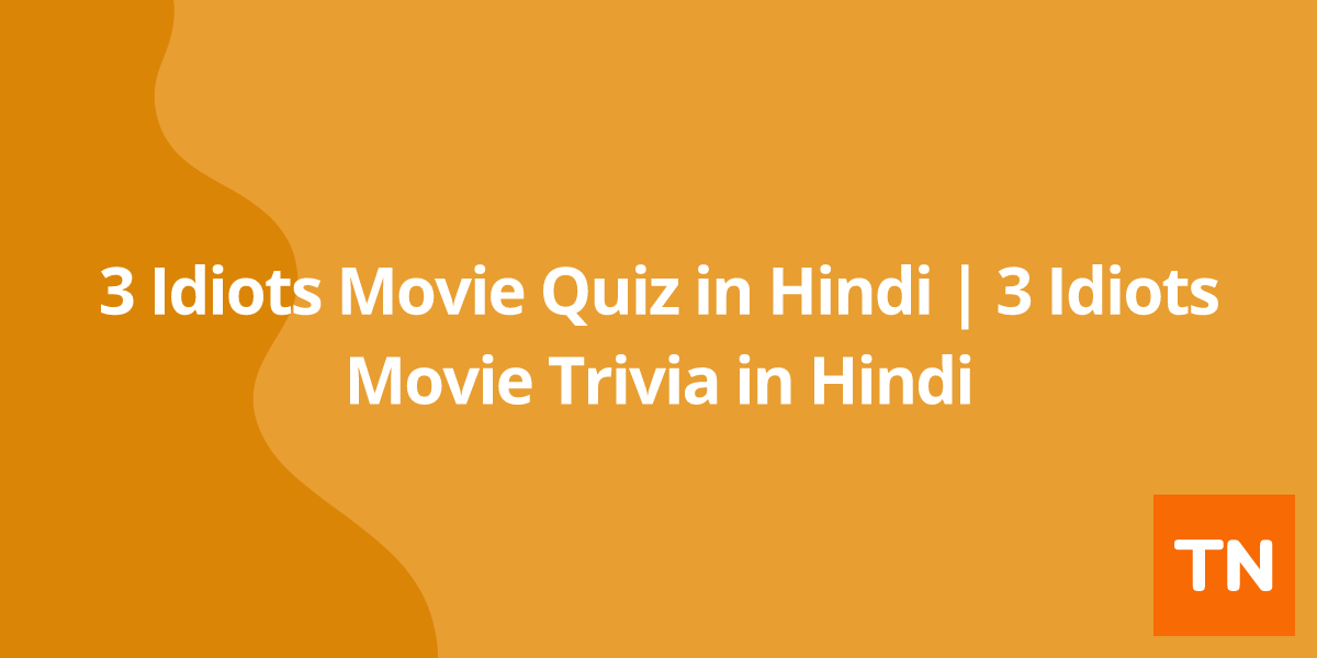 3 Idiots Movie Quiz in Hindi | 3 Idiots Movie Trivia in Hindi