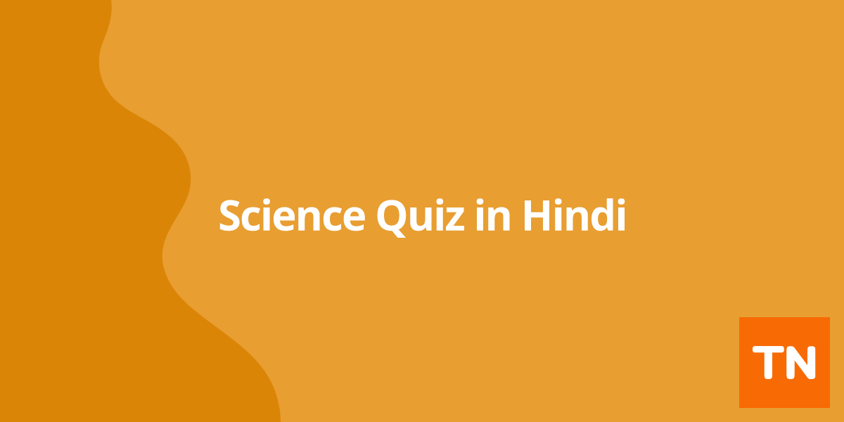 Science Quiz in Hindi